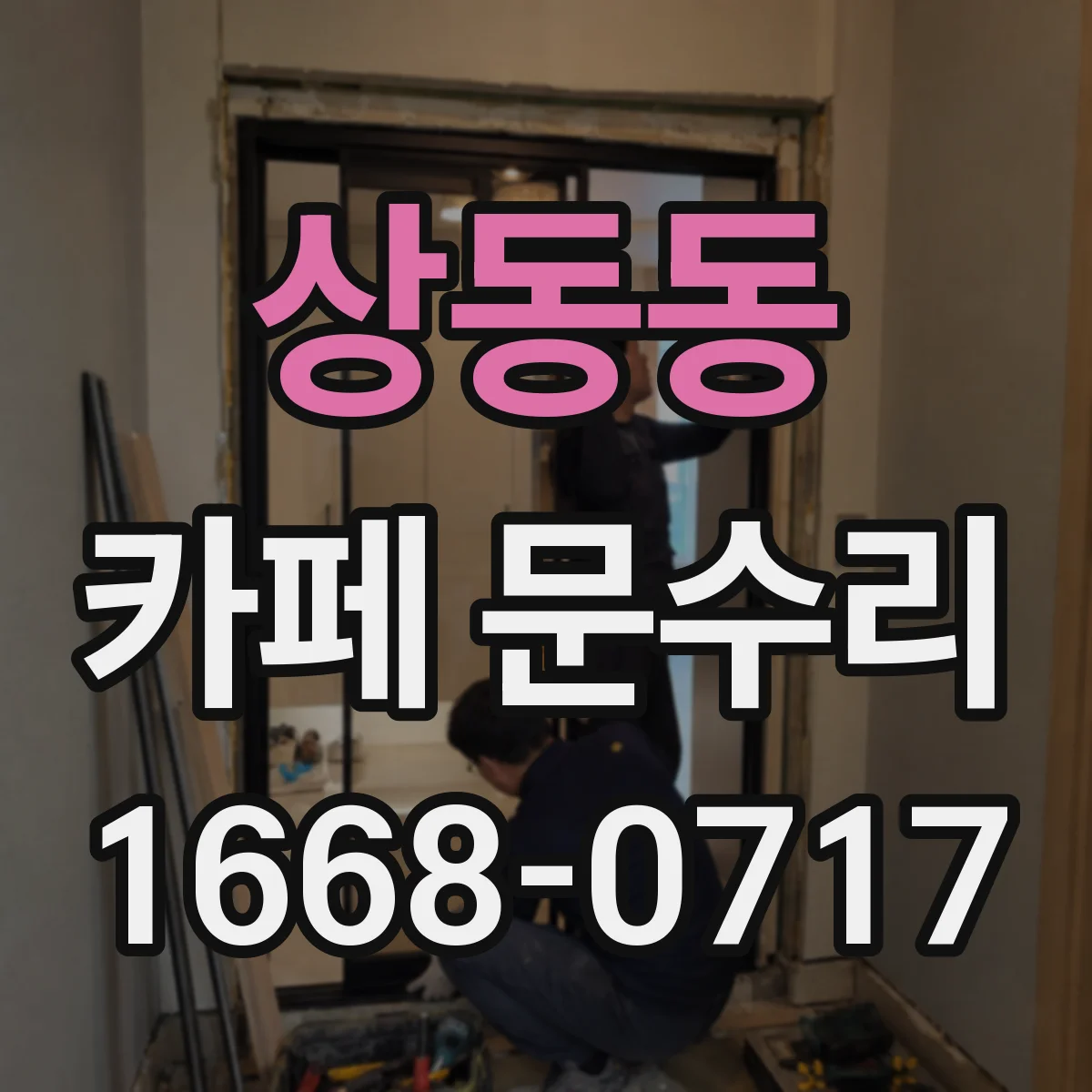 상동동 카페 문수리