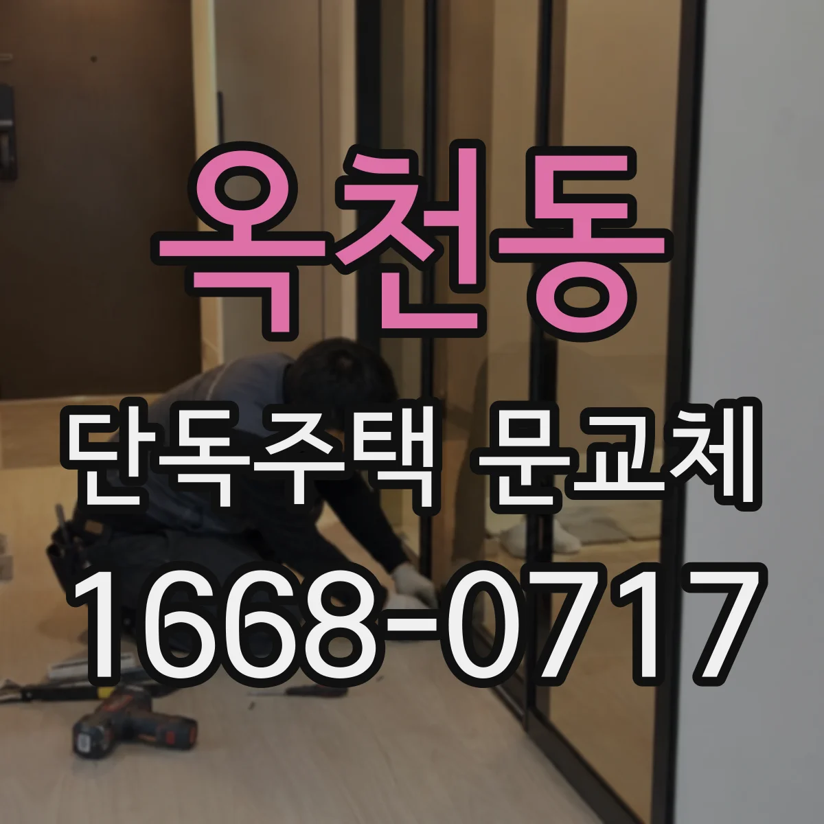 옥천동 단독주택 문교체