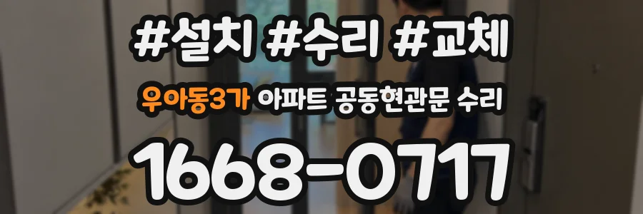 우아동3가 아파트 공동현관문 수리