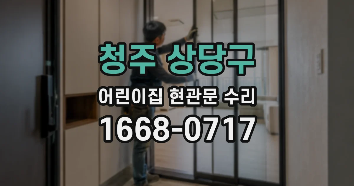 청주 상당구 어린이집 현관문 수리