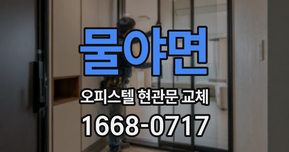물야면 오피스텔 현관문 교체