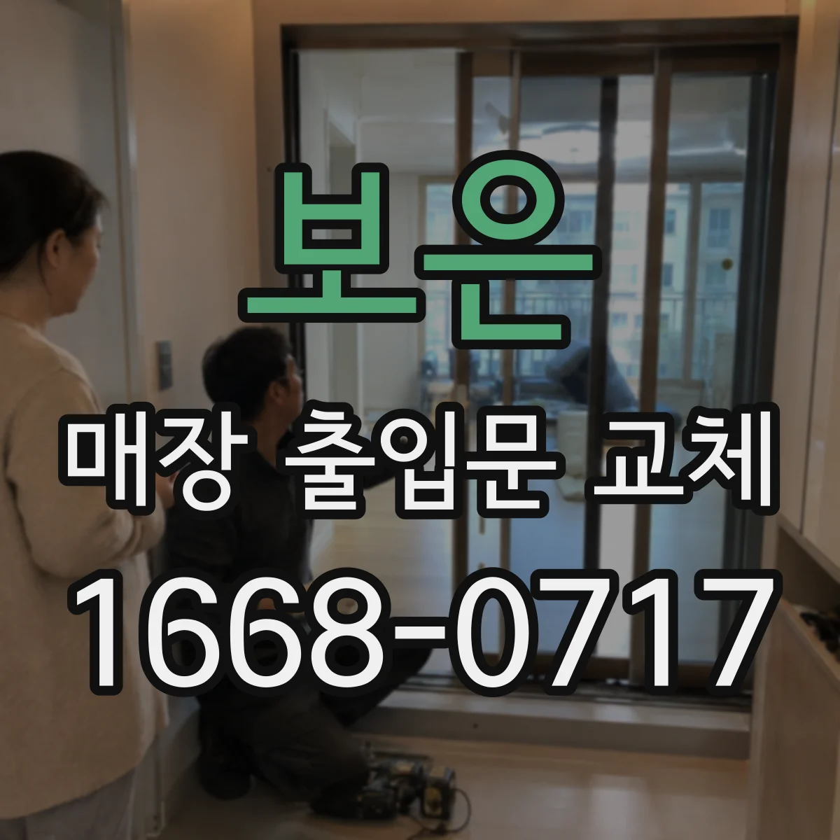보은 매장 출입문 교체 맞춤 프레임 보정으로 틈새 소음 경로 차단