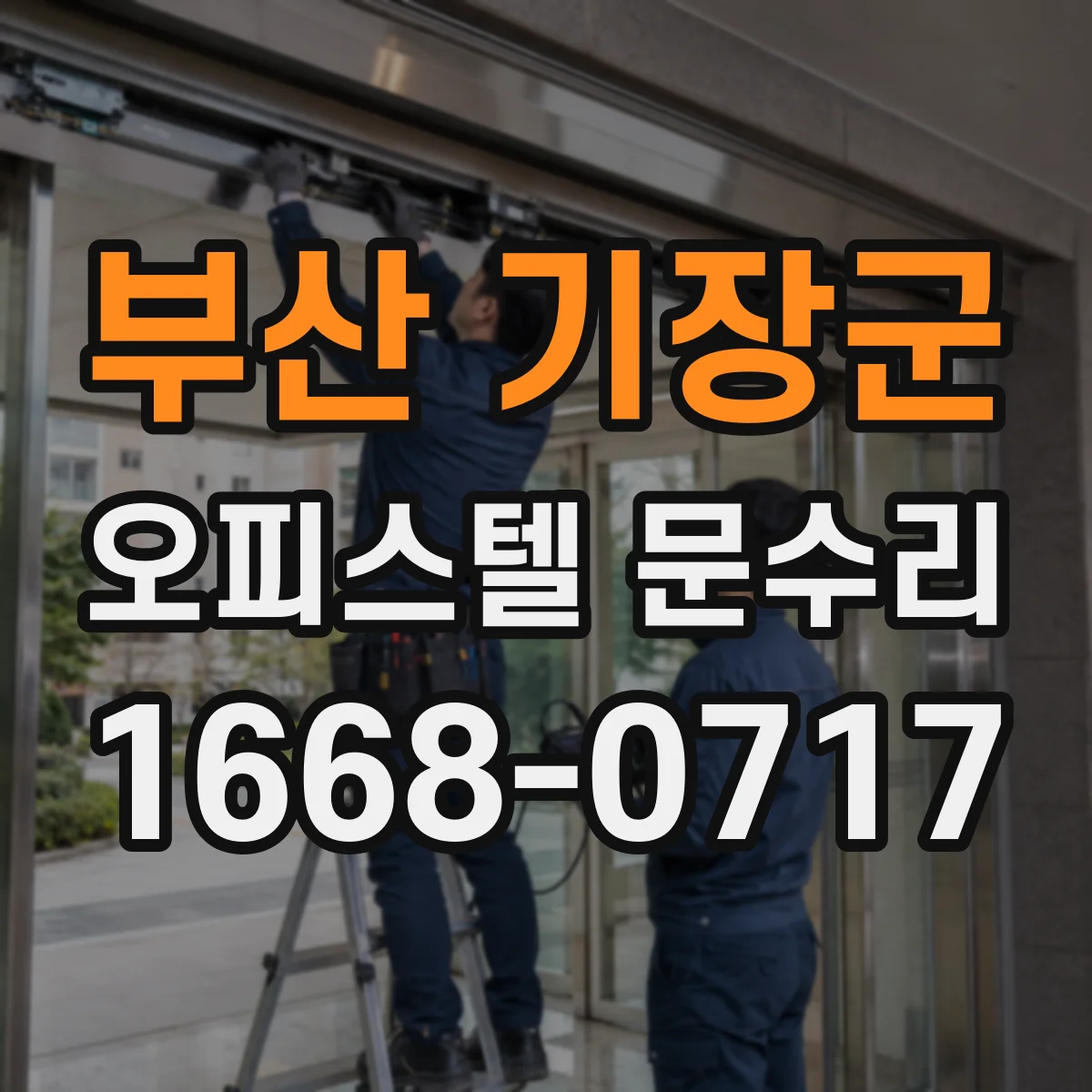 부산 기장군 오피스텔 문수리