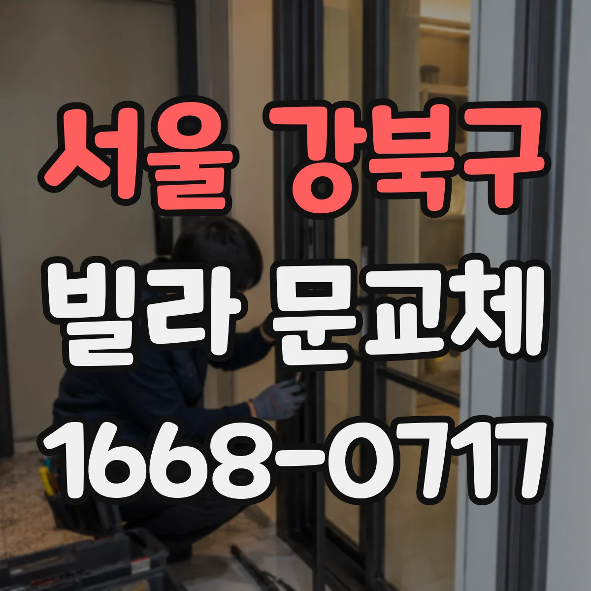서울 강북구 빌라 문교체 시 디지털 도어락 핀맵과 배선 연결 체크