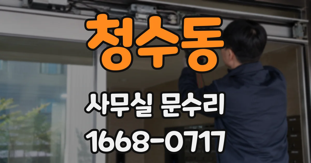 청수동 사무실 문수리
