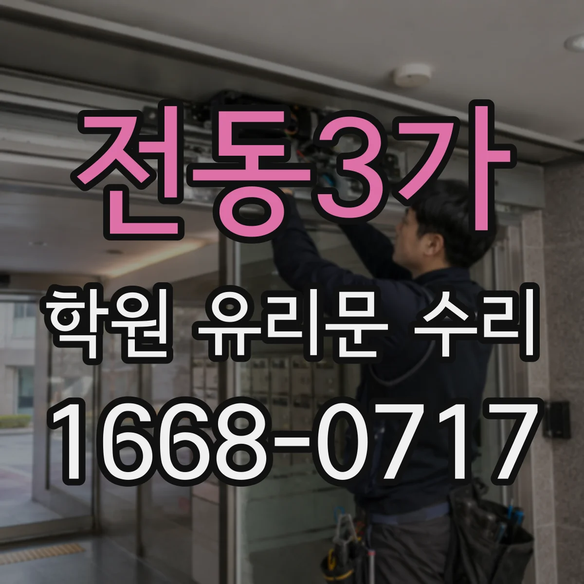 전동3가 학원 유리문 수리