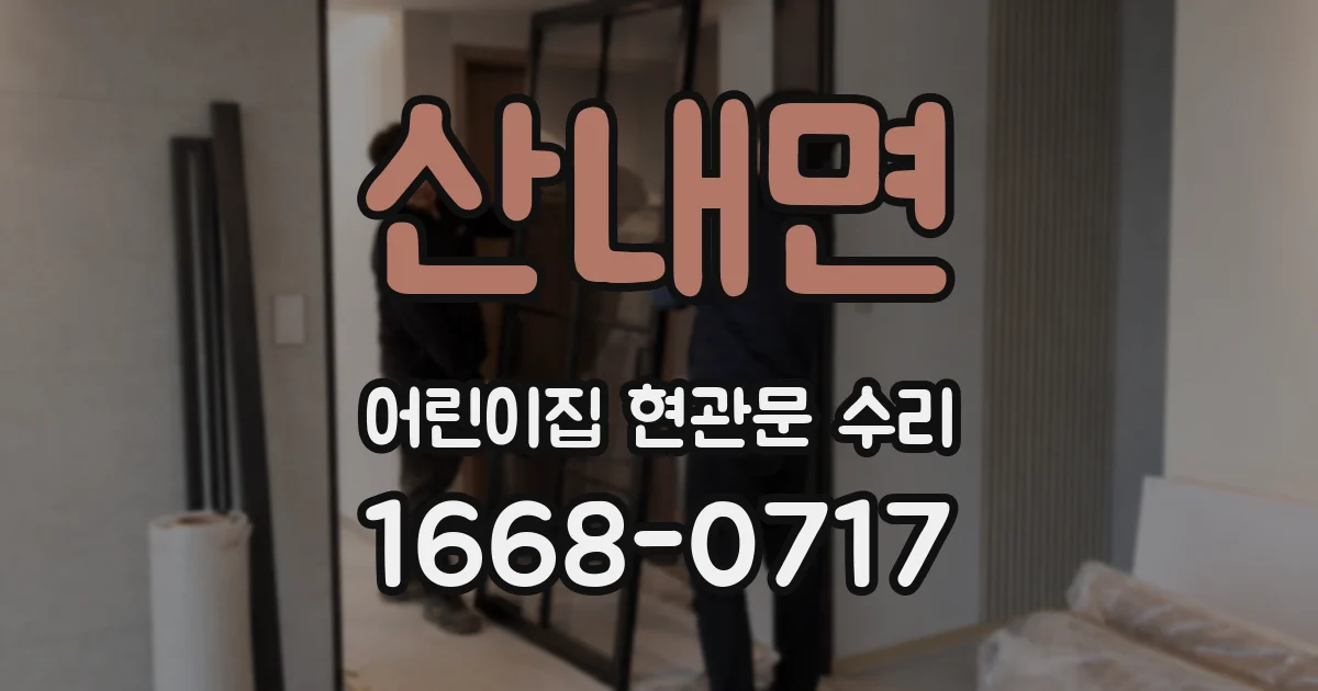 산내면 어린이집 현관문 수리