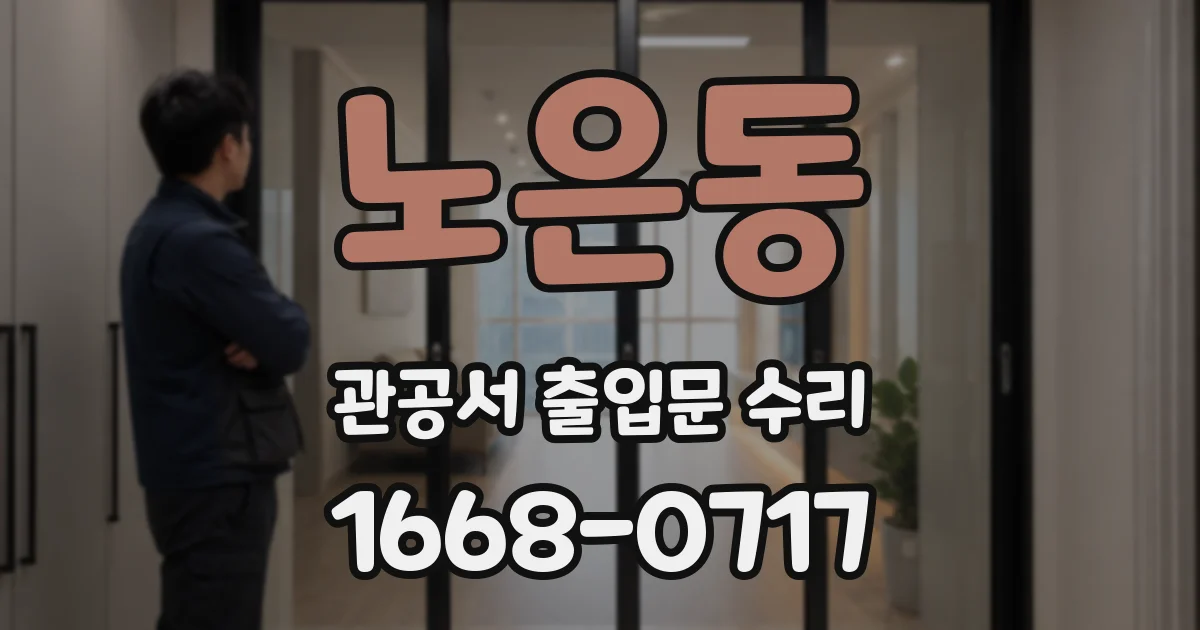 노은동 관공서 출입문 수리