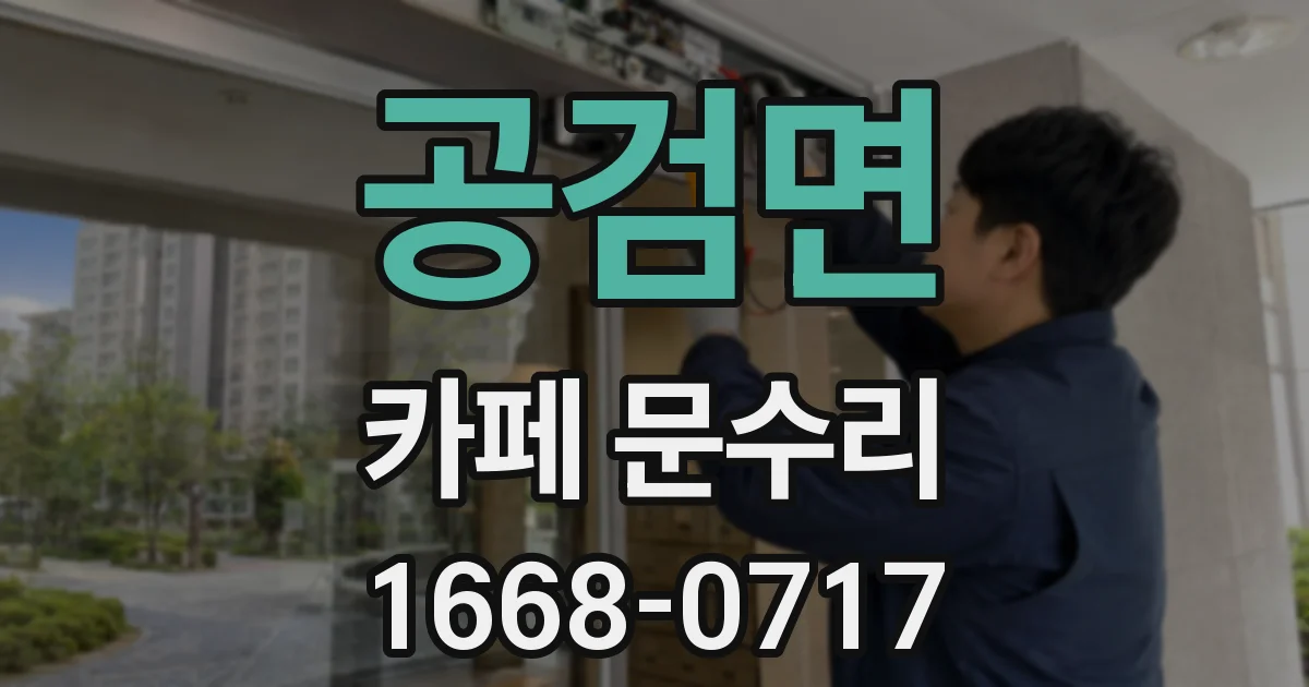 공검면 카페 문수리