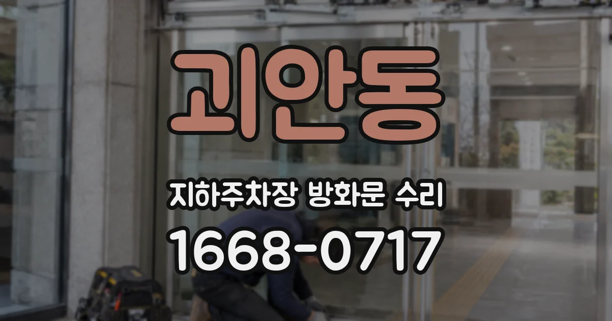 괴안동 지하주차장 방화문 수리