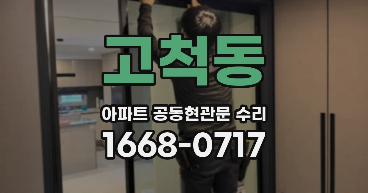 고척동 아파트 공동현관문 수리