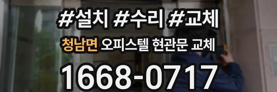 청남면 오피스텔 현관문 교체