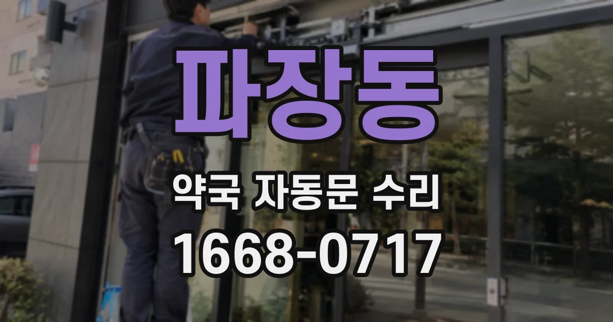 파장동 약국 자동문 수리