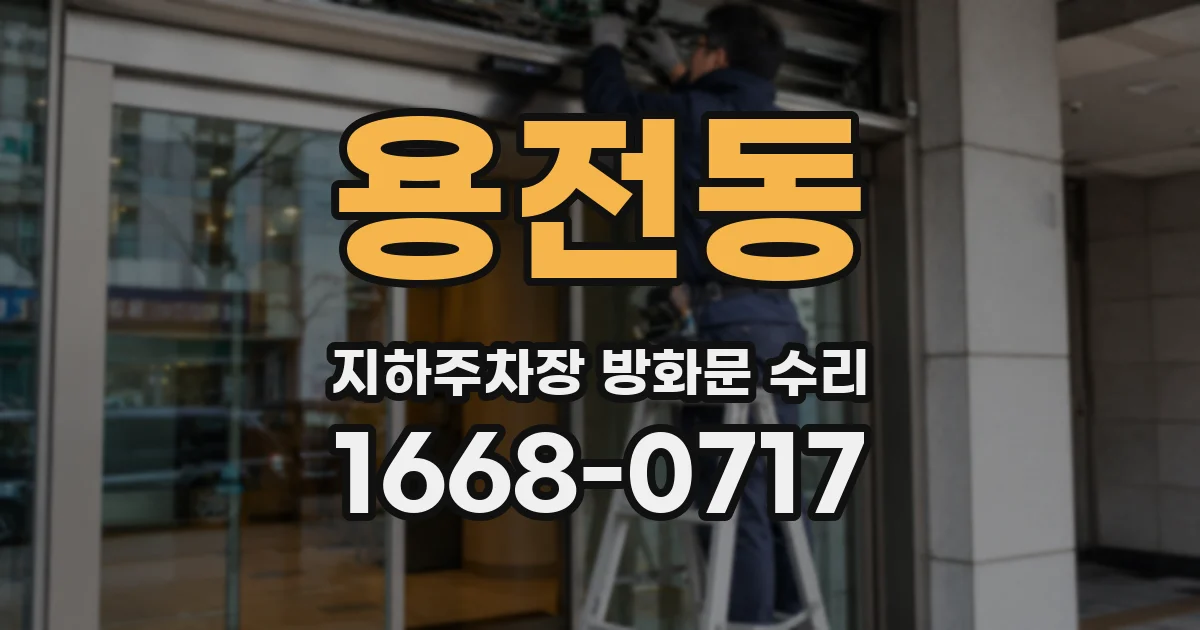 용전동 지하주차장 방화문 수리