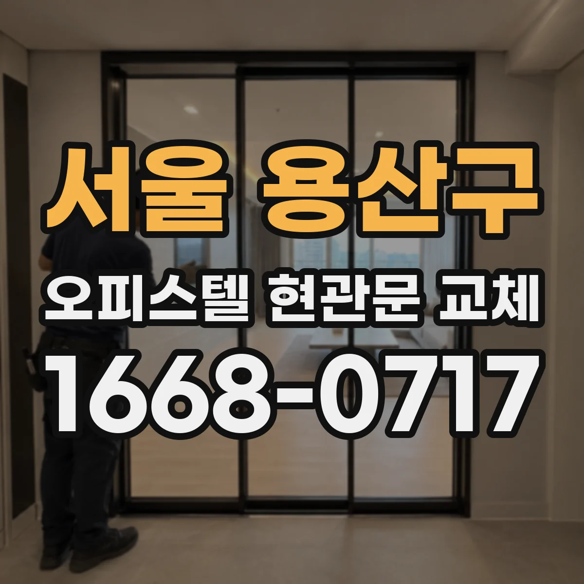 서울 용산구 오피스텔 현관문 교체