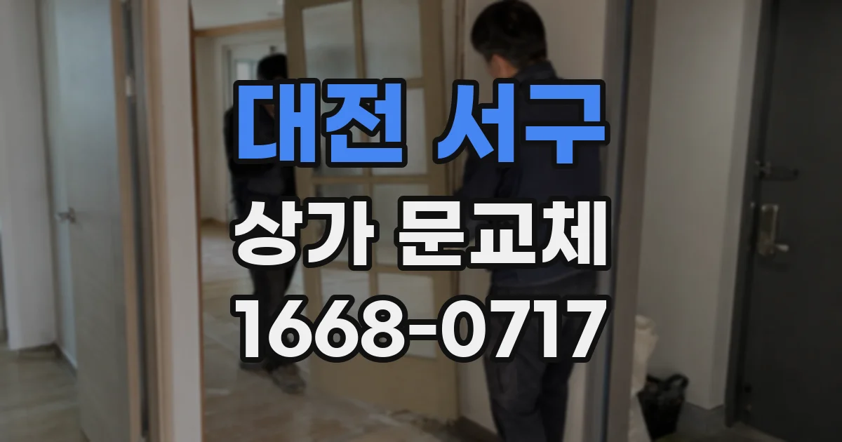 대전 서구 상가 문교체