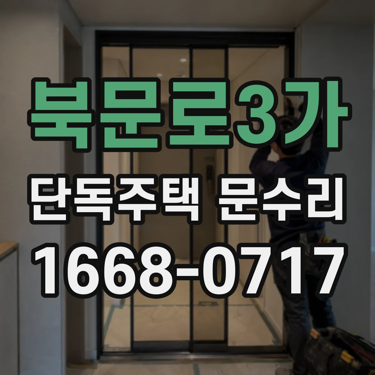 북문로3가 단독주택 문수리