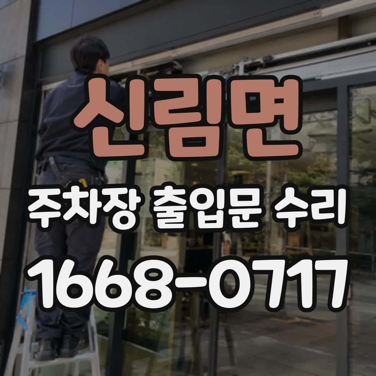 신림면 주차장 출입문 수리