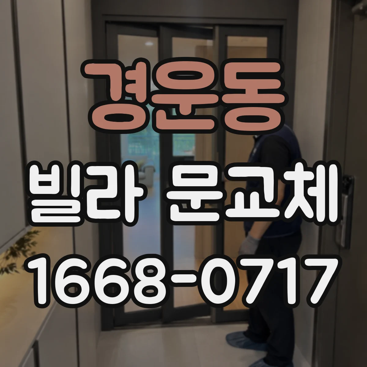 경운동 빌라 문교체 전 기존 문 두께와 여닫이 간격 확인