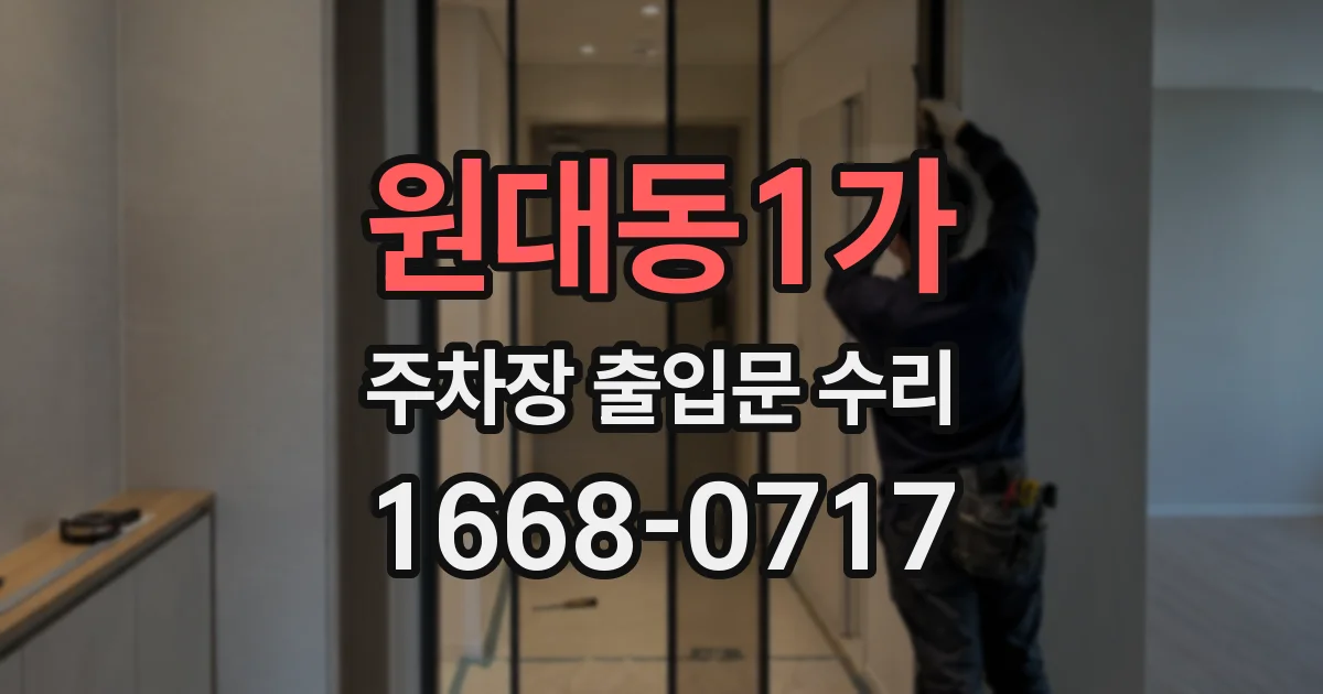 원대동1가 주차장 출입문 수리
