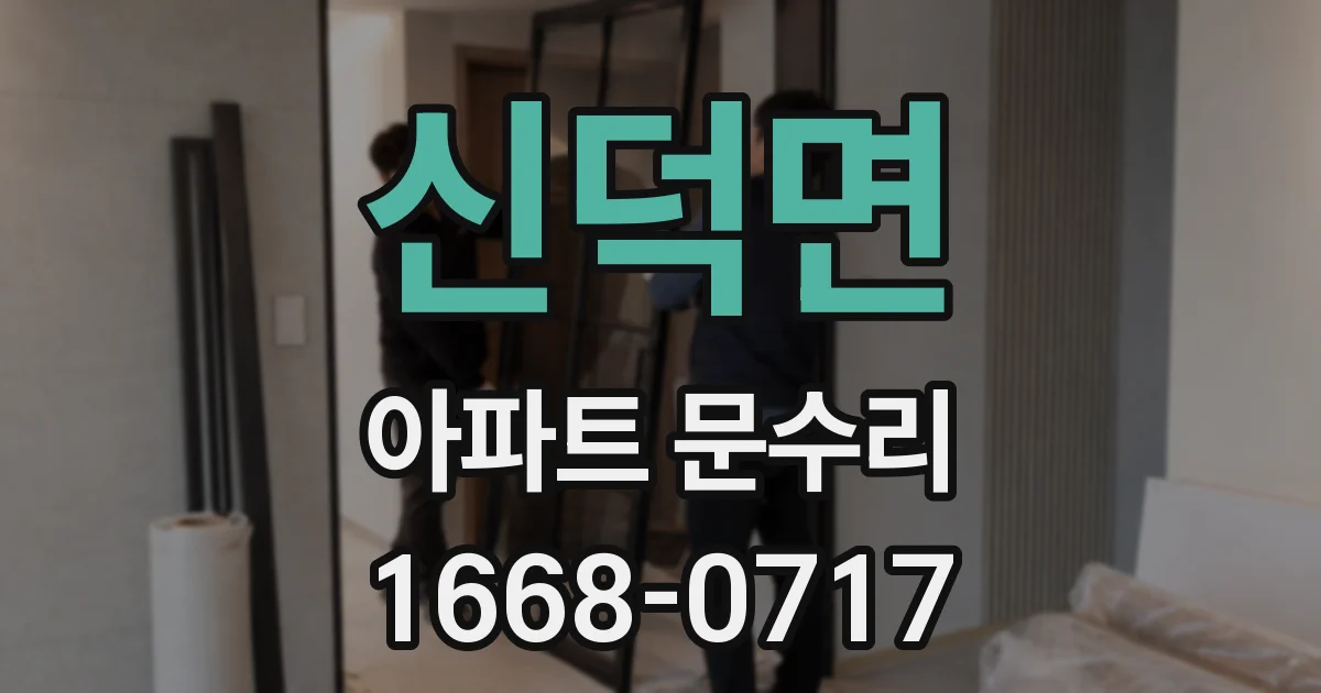 신덕면 아파트 문수리