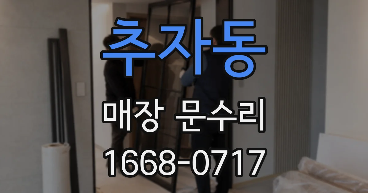 추자동 매장 문수리