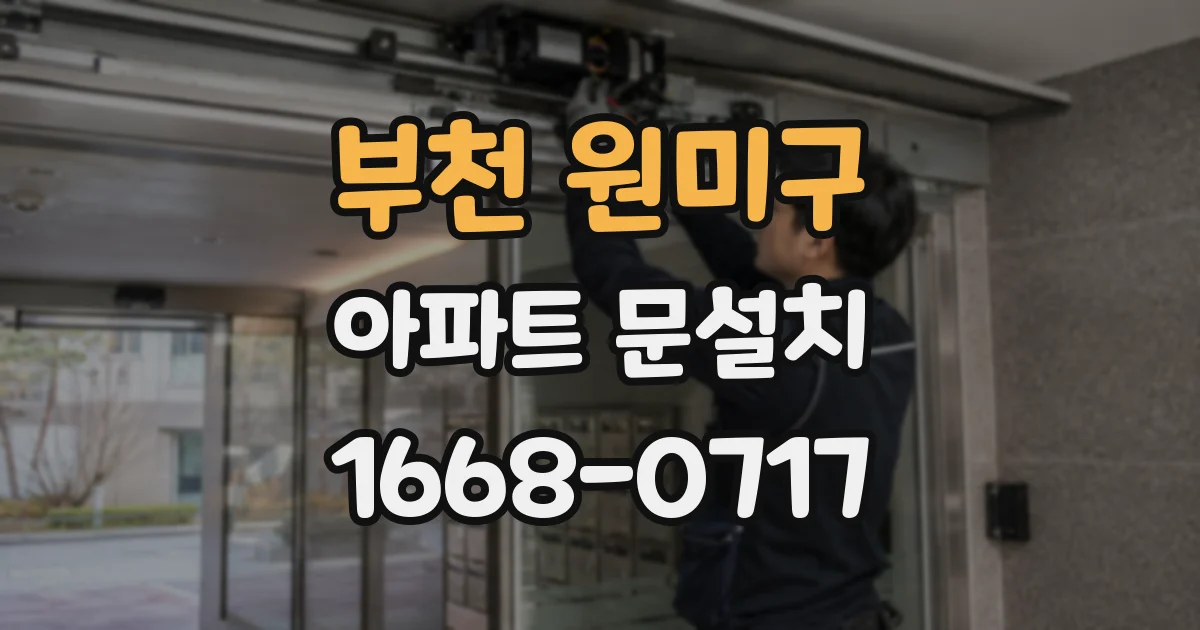 부천 원미구 아파트 문설치
