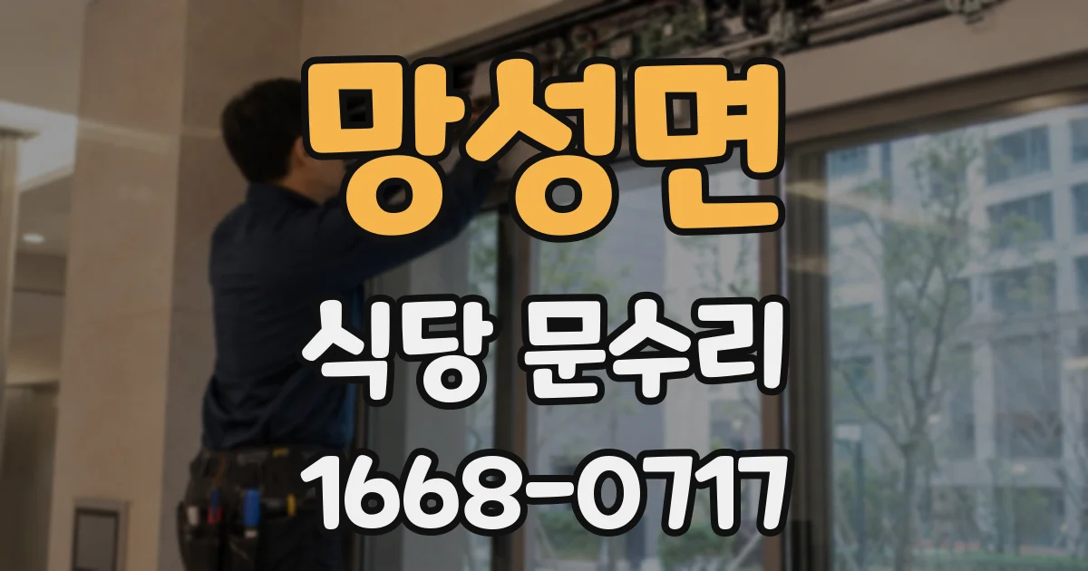 망성면 식당 문수리
