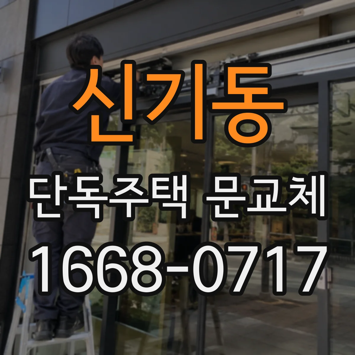 신기동 단독주택 문교체