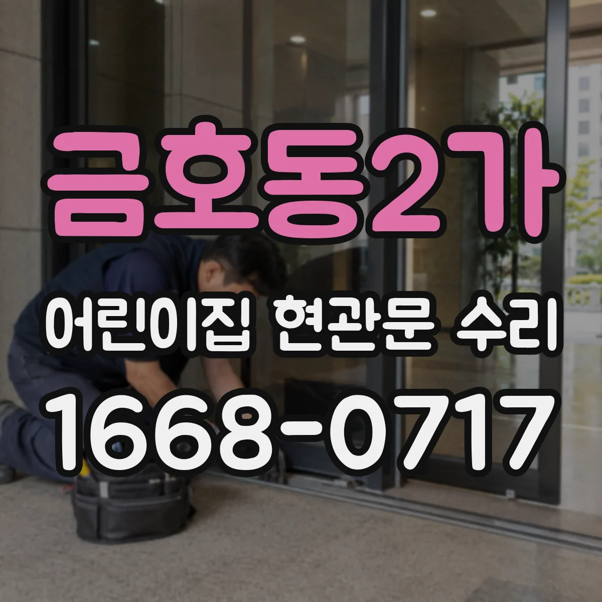 금호동2가 어린이집 현관문 수리