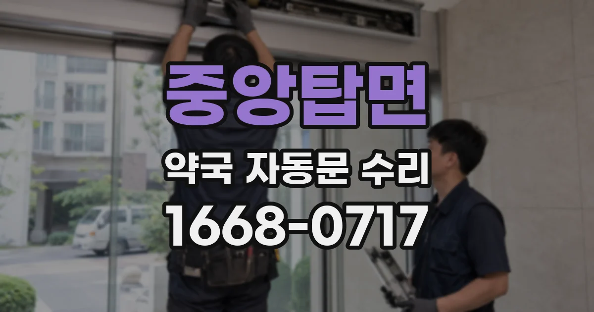 중앙탑면 약국 자동문 수리