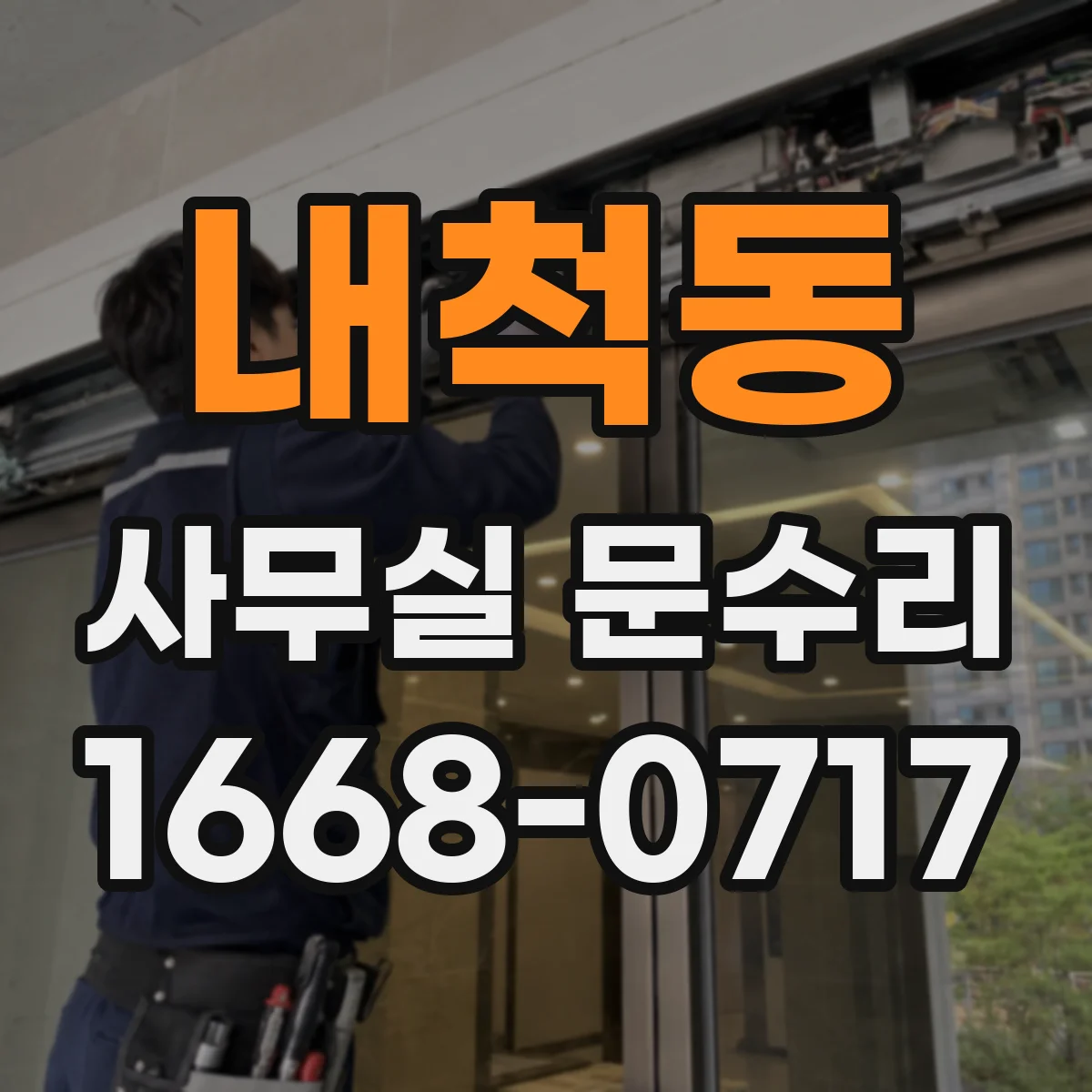내척동 사무실 문수리
