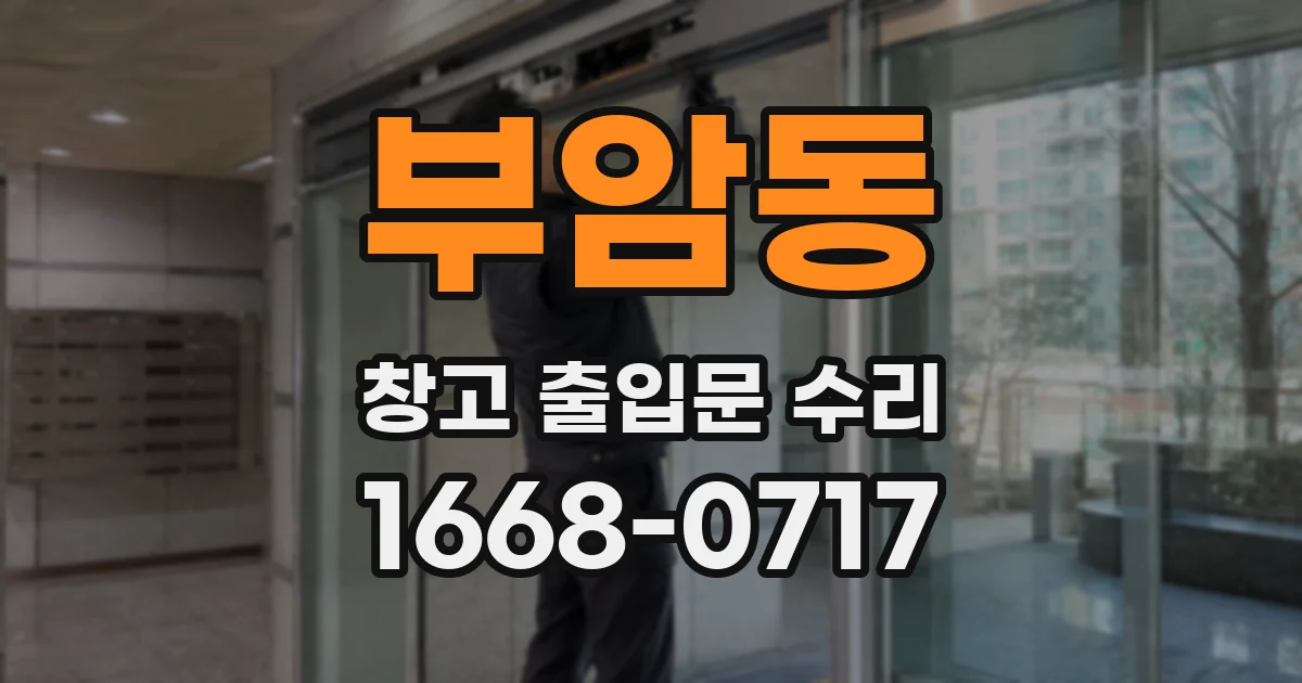 부암동 창고 출입문 수리