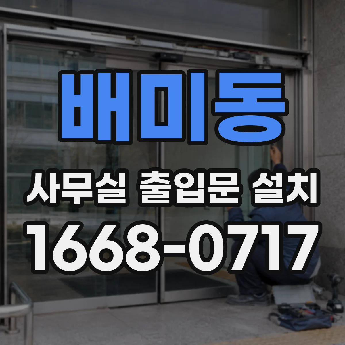 배미동 사무실 출입문 설치