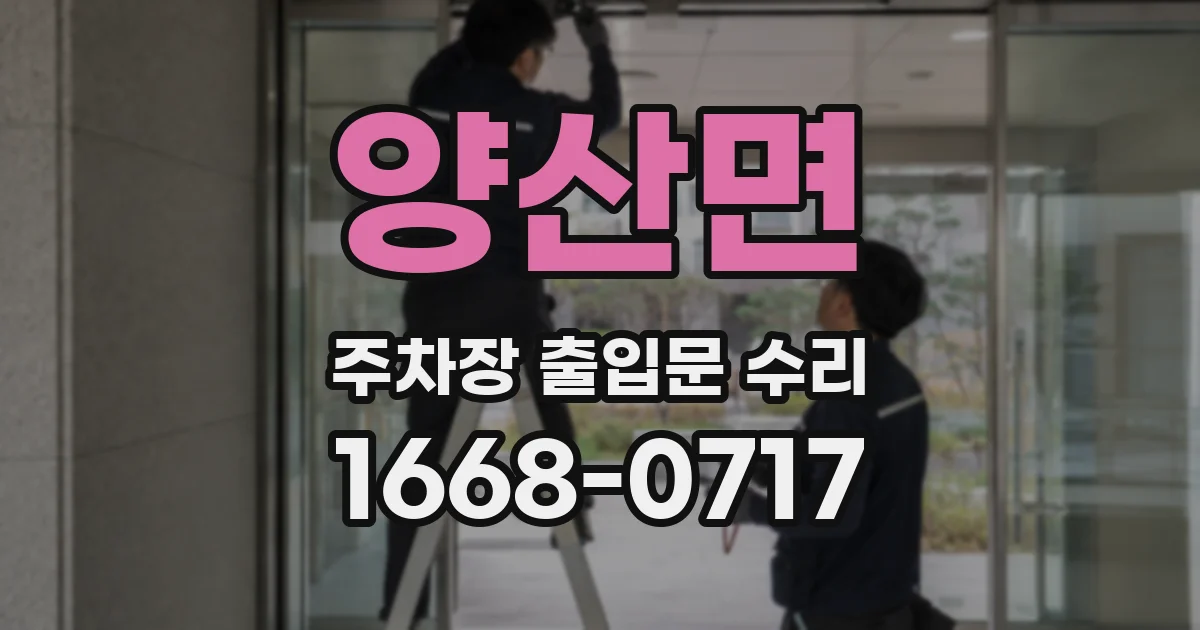 양산면 주차장 출입문 수리