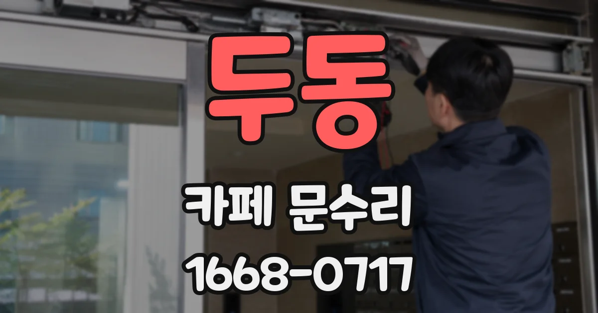 두동 카페 문수리