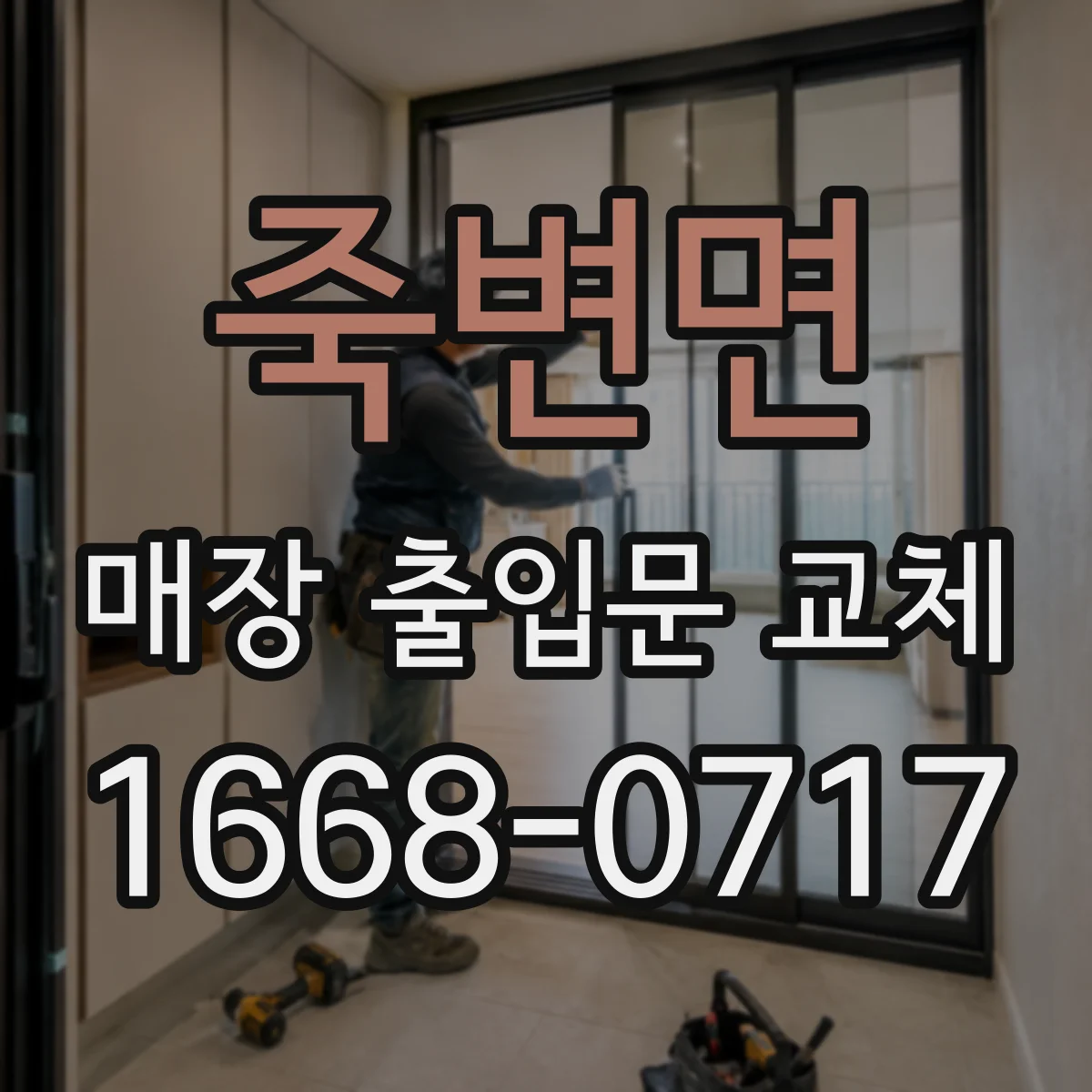 죽변면 매장 출입문 교체