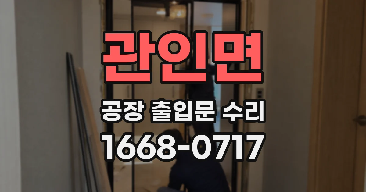 관인면 공장 출입문 수리