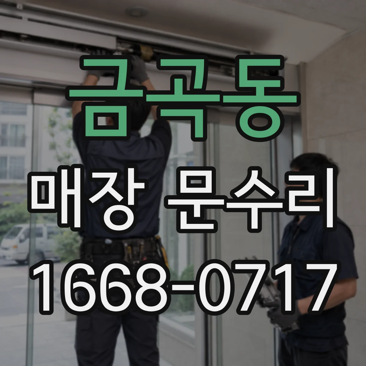 금곡동 매장 문수리