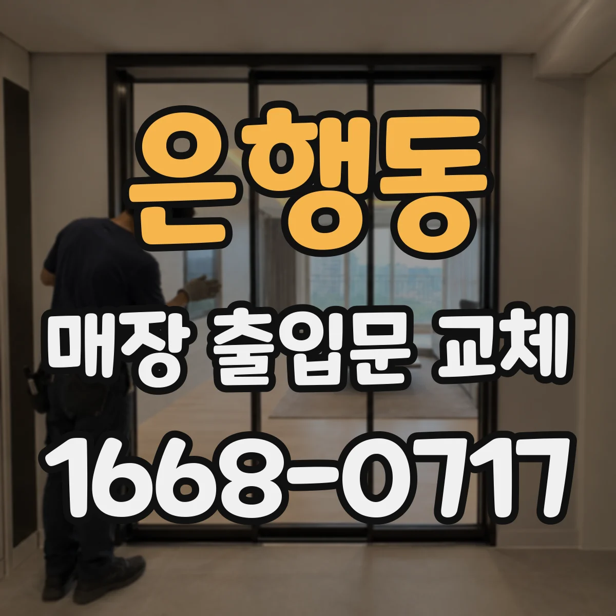 은행동 매장 출입문 교체