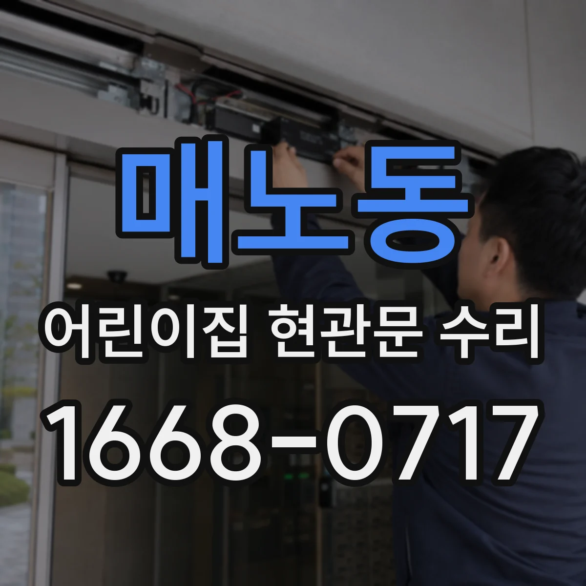 매노동 어린이집 현관문 수리