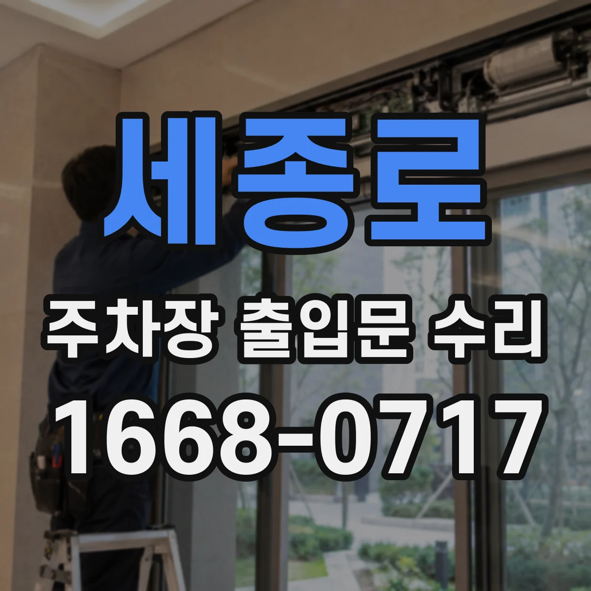 세종로 주차장 출입문 수리