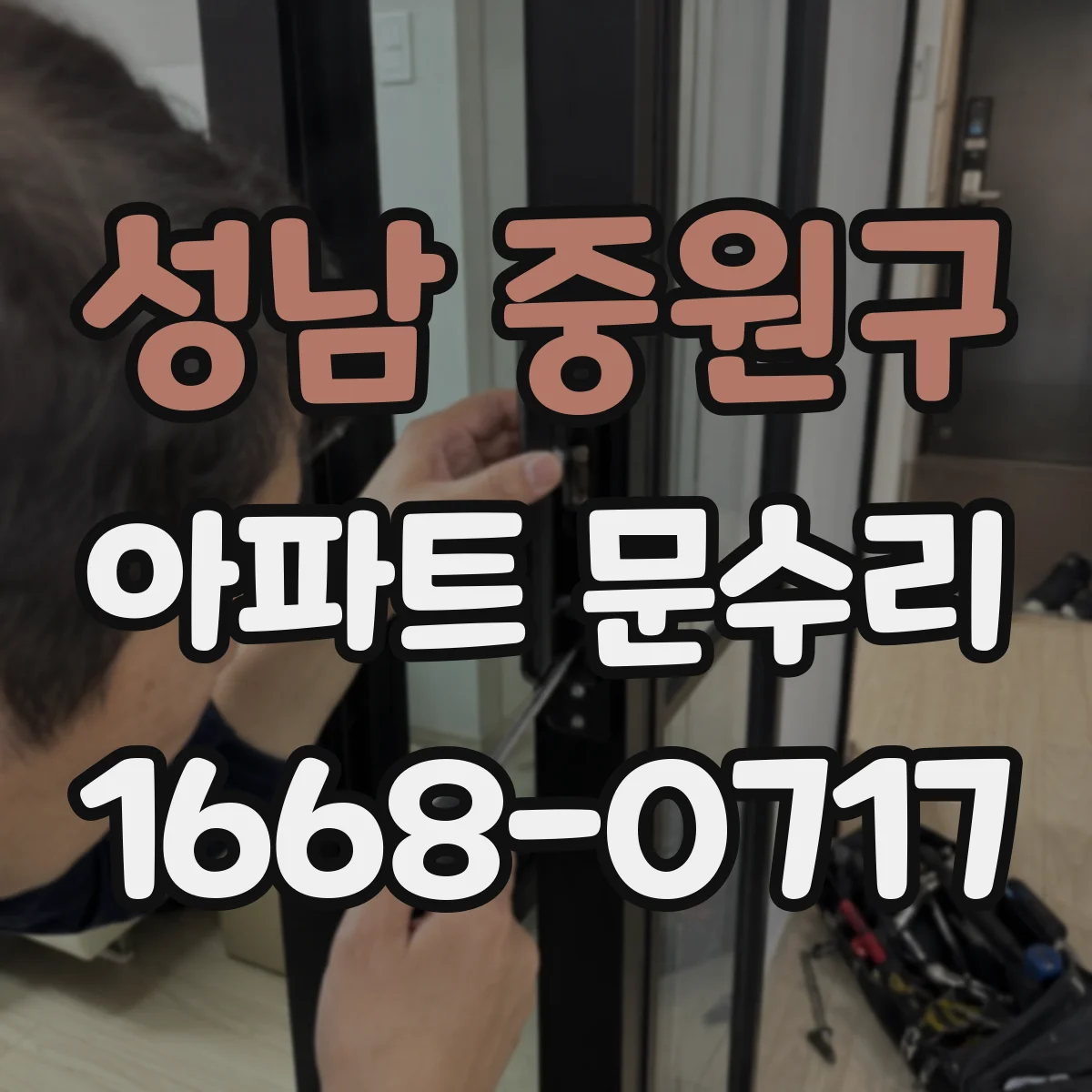 성남 중원구 아파트 문수리 방화문 실링·가스켓 손상 여부 확인