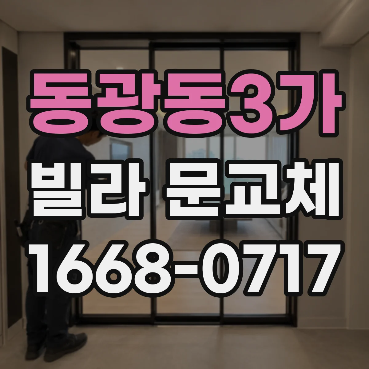 동광동3가 빌라 문교체