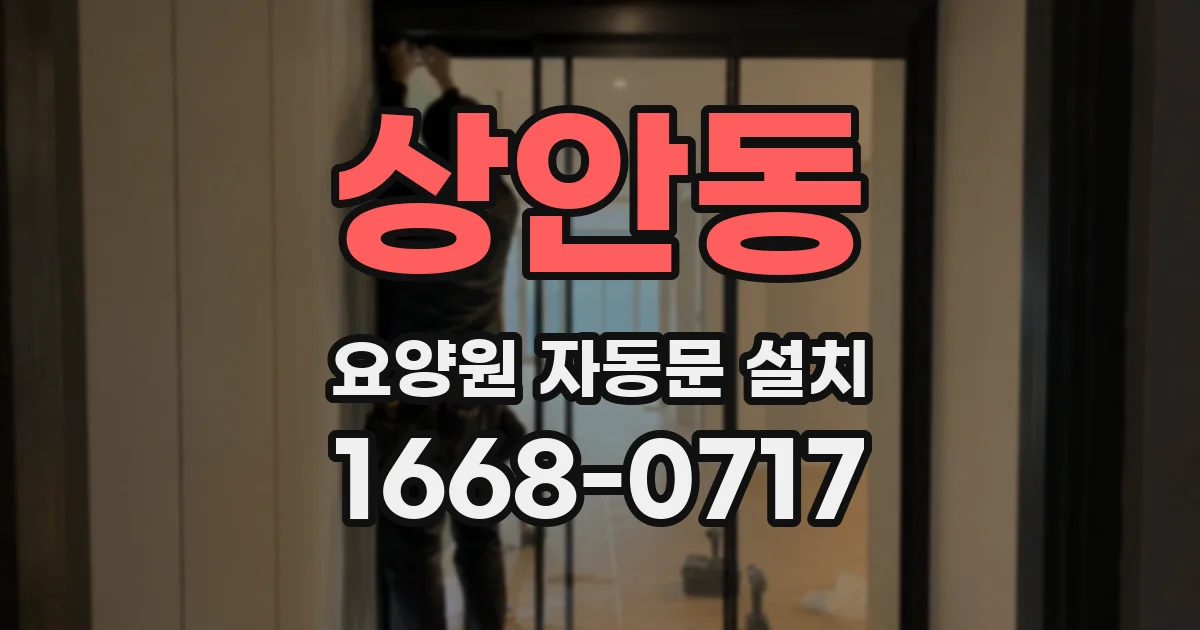 상안동 요양원 자동문 설치