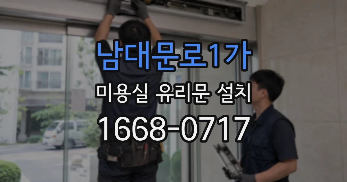 남대문로1가 미용실 유리문 설치
