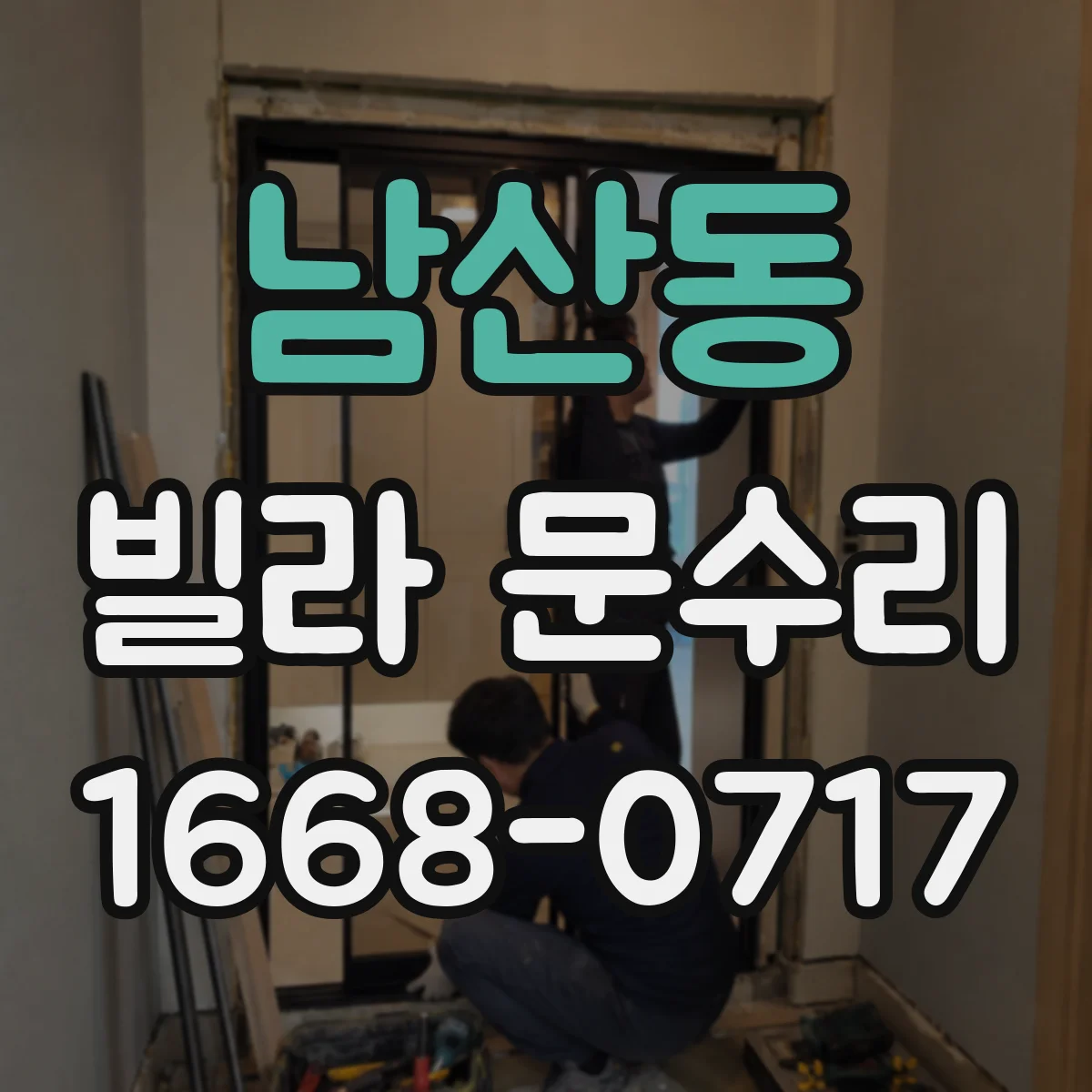 남산동 빌라 문수리