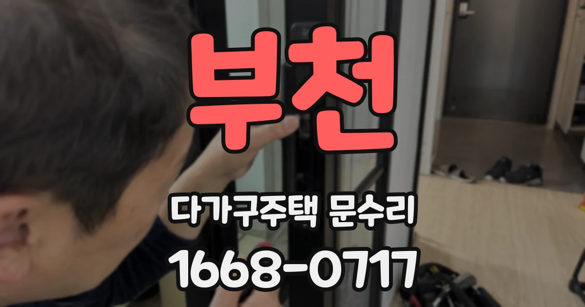 부천 다가구주택 문수리