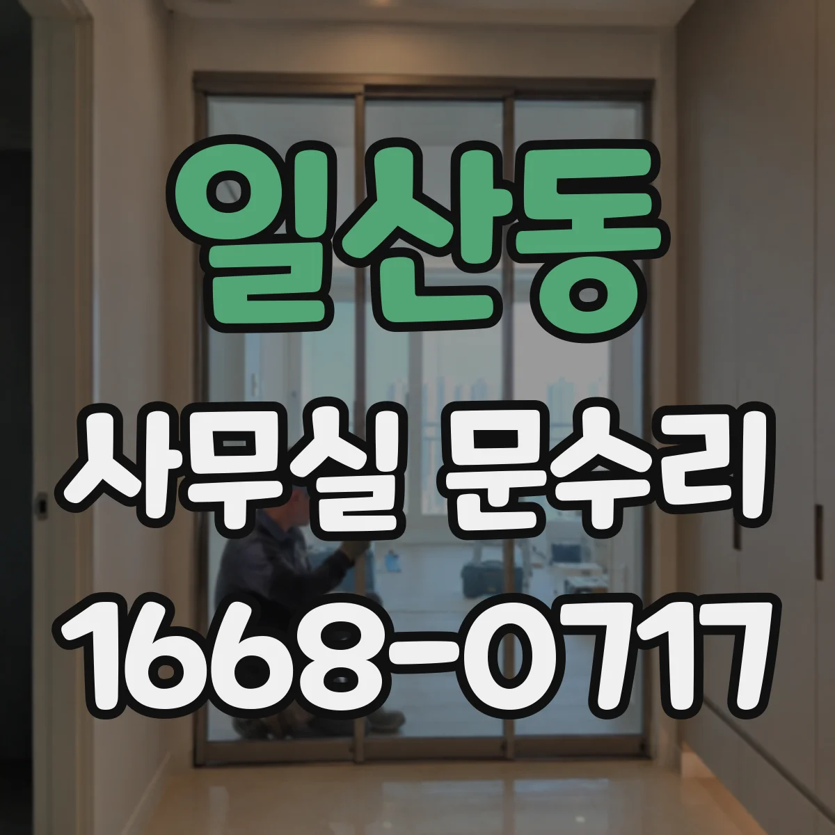 일산동 사무실 문수리