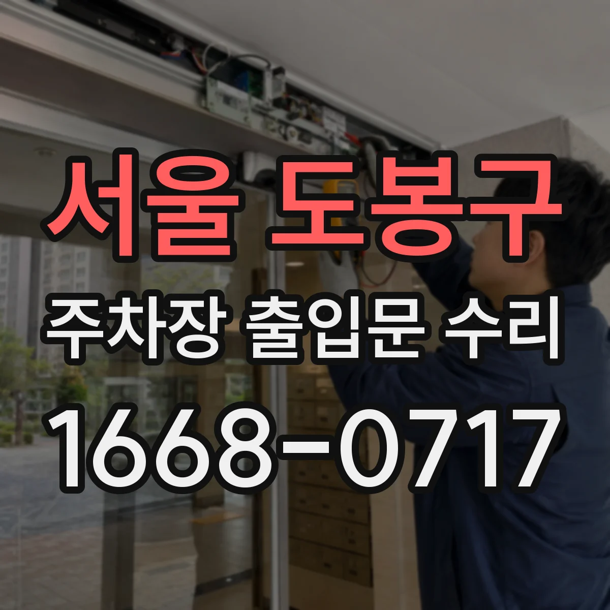 서울 도봉구 주차장 출입문 수리